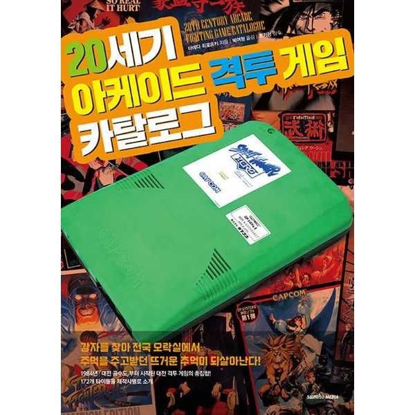 삼호미디어 [삼호미디어] 20세기 아케이드 격투 게임 카탈로그