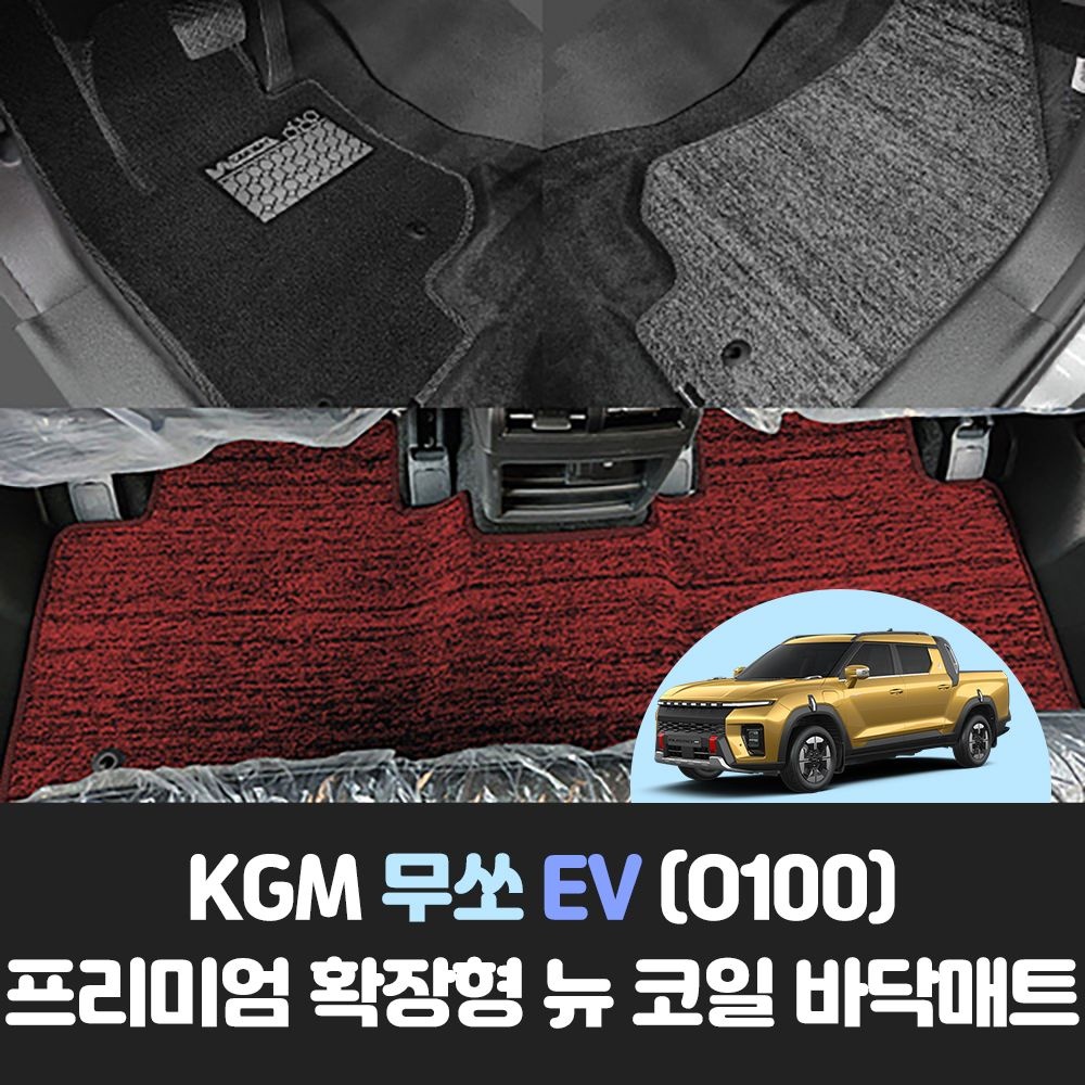 KGM 무쏘EV (O100) 차량용품 자동차 확장형 뉴 코일 바닥 카 발매트