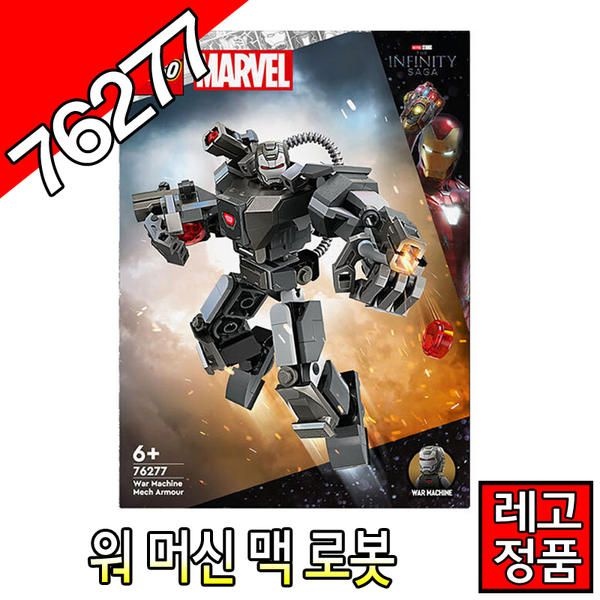 레고슈퍼히어로 워머신맥로봇 76277 블럭 조립완구 레고코리아정품 마블 어벤져스 아이언맨 [대장동이]