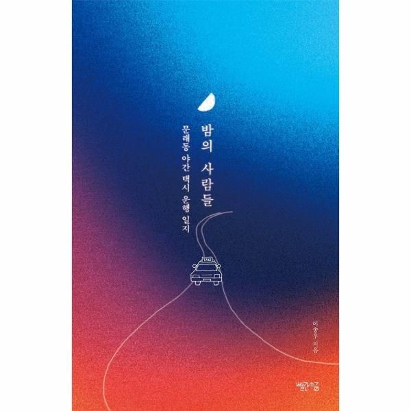 밤의 사람들 : 문래동 야간 택시 운행 일지