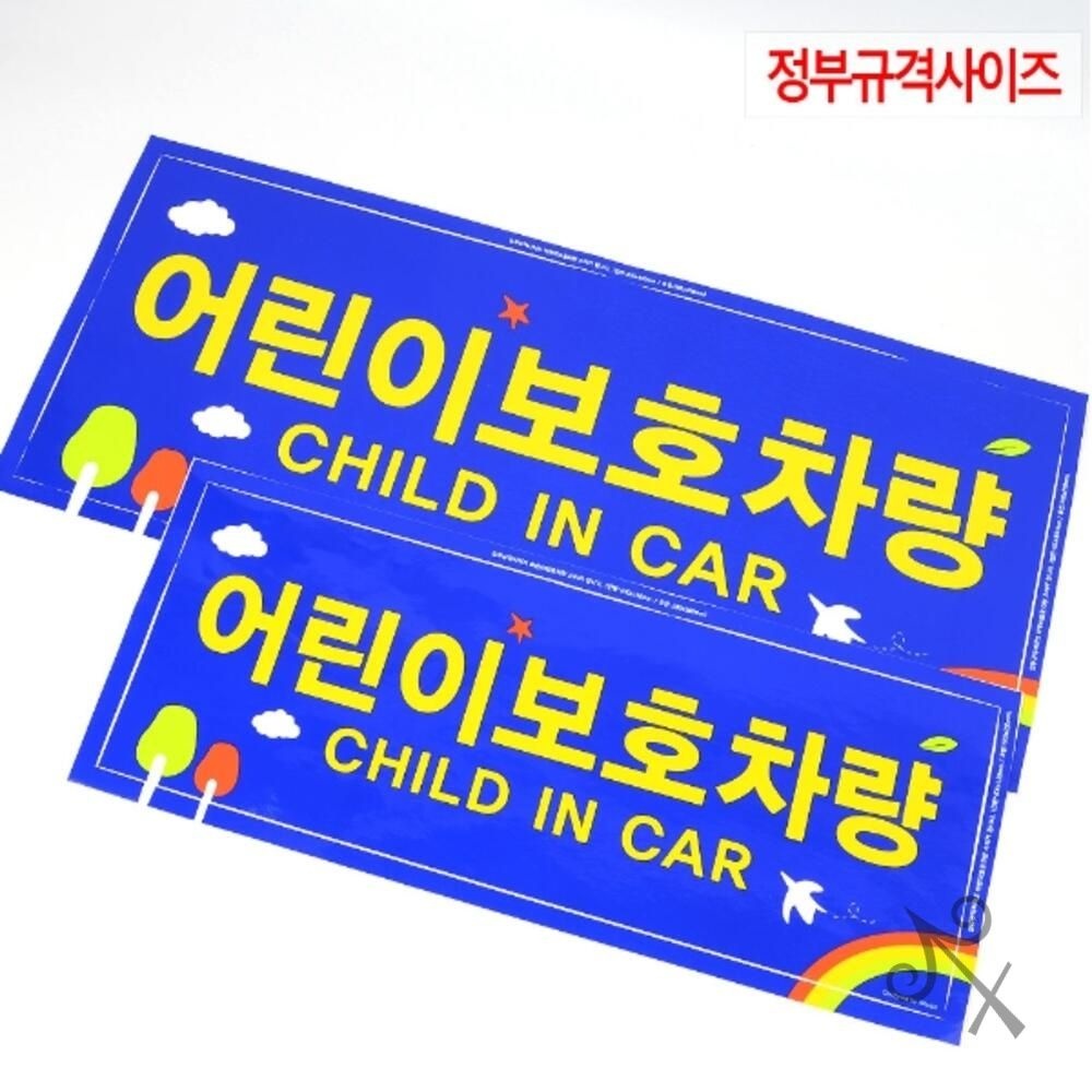 캔캔토토 정부규격사이즈 어린이보호차량 스티커 전면 후면 2P 문자스티커 위험표지판 차스티커
