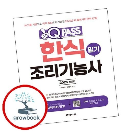 다락원 2025 원큐패스 한식조리기능사 필기 2025원큐패스한식조리기능사필기 추천도서