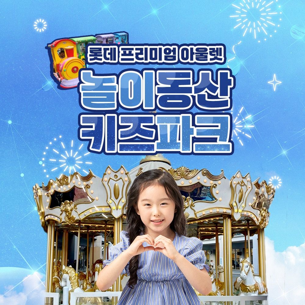 [김해] 롯데프리미엄 아울렛 놀이동산 키즈파크