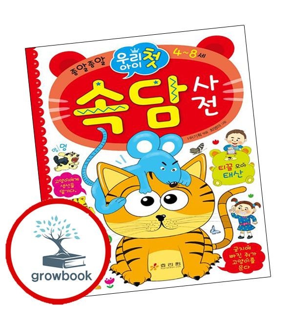 카드할인) 우리 아이 첫 속담사전 우리아이첫속담사전