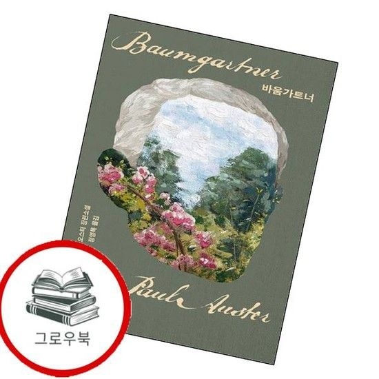 [열린책들]바움가트너 추천도서