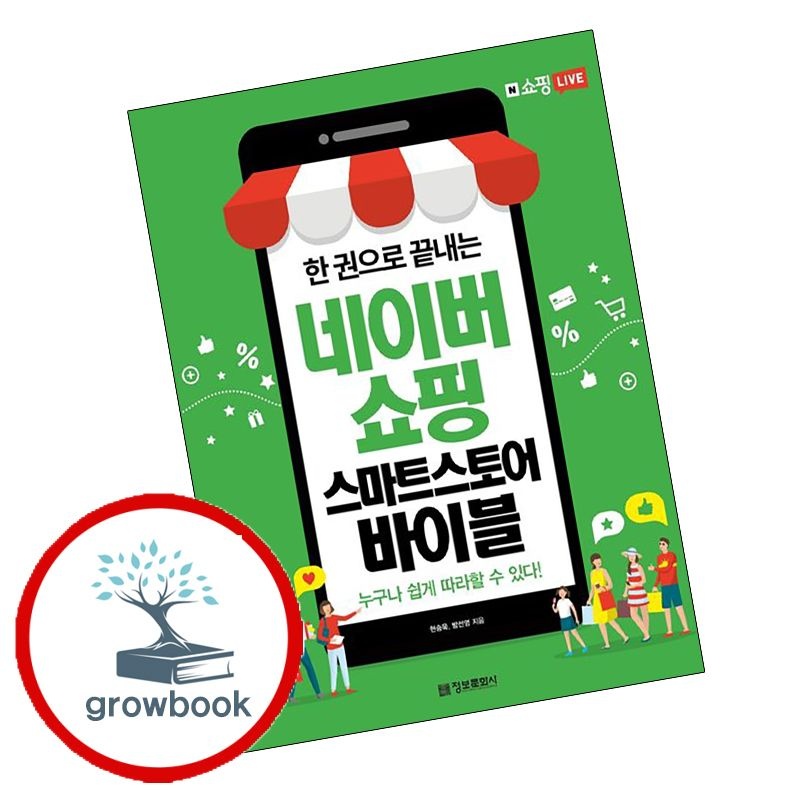 카드할인) 한 권으로 끝내는 네이버쇼핑 스마트스토어 바이블