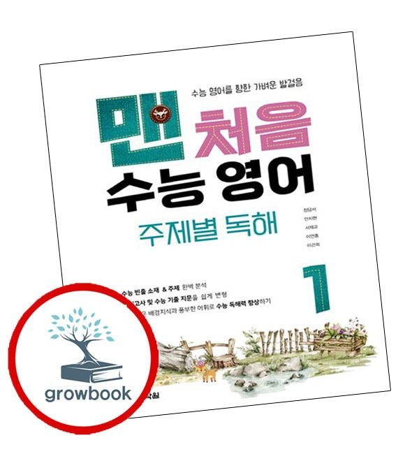 다락원 카드할인) 맨처음 수능 영어 주제별 독해 1