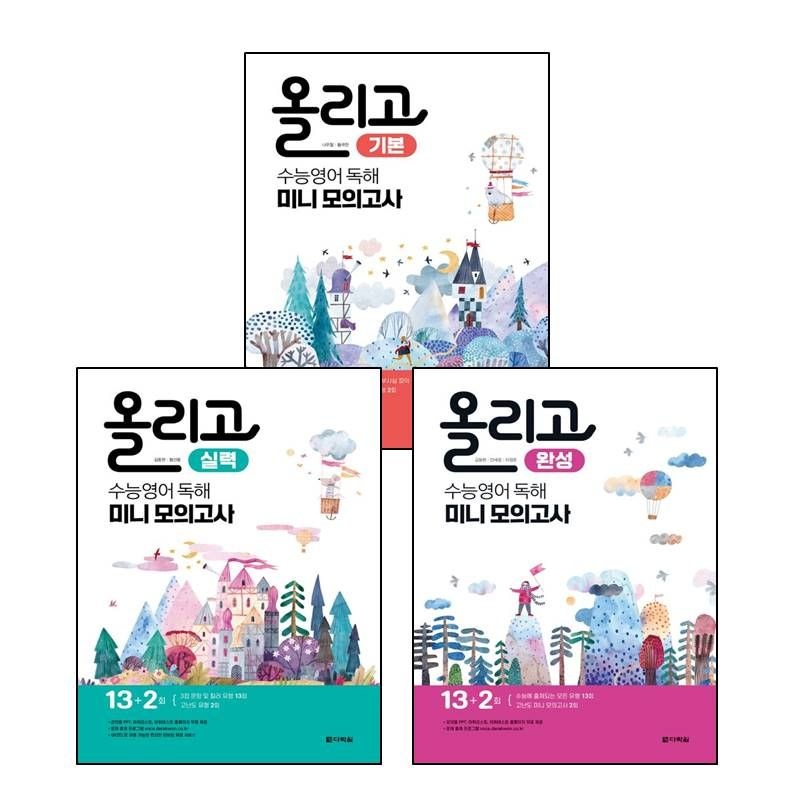 다락원 카드할인) 올리고 수능영어 독해 미니모의고사 (실력) + (완성) + (기본) (전3권) 세트