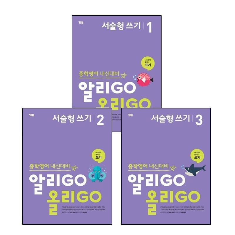 카드할인) 알리GO 올리GO 서술형 쓰기 2 + 3 + 1 (전3권) 세트