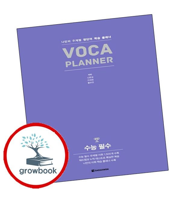 다락원 카드할인) VOCA 보카 PLANNER 수능 필수