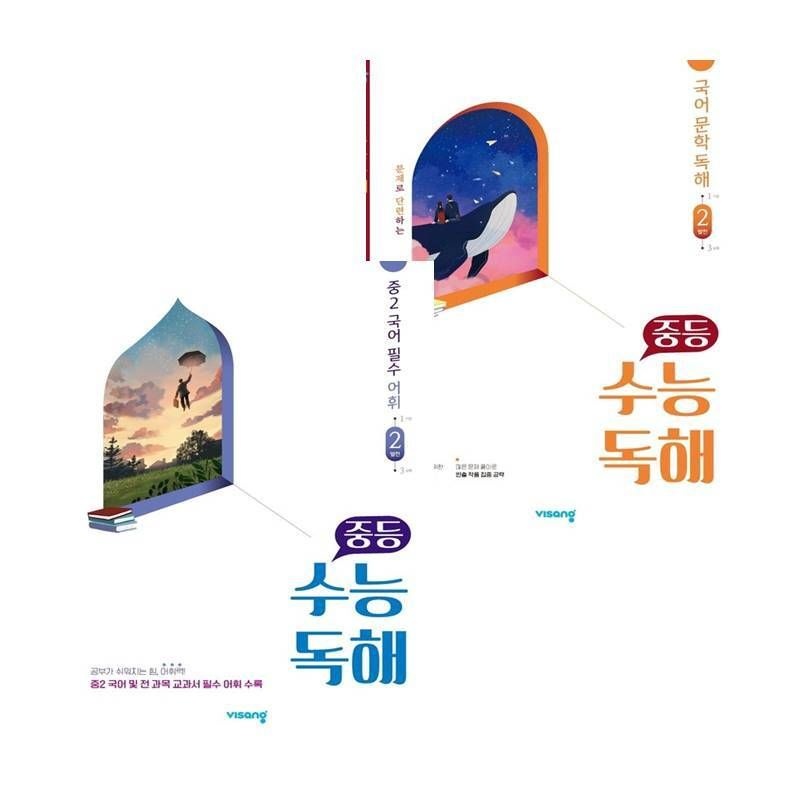 비상교육 카드할인) 중학 중등 수능독해 국어 문학 독해 2 발전 + 중2 필수 어휘 (전2권) 세트
