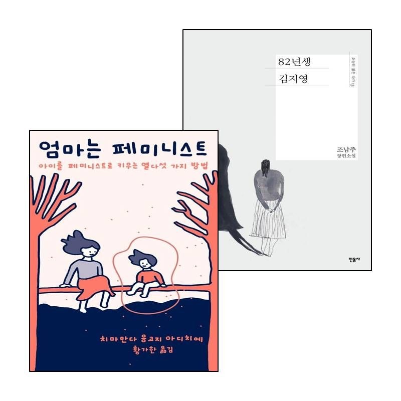 카드할인) 82년생 김지영+엄마는 페미니스트 (전2권) 세트