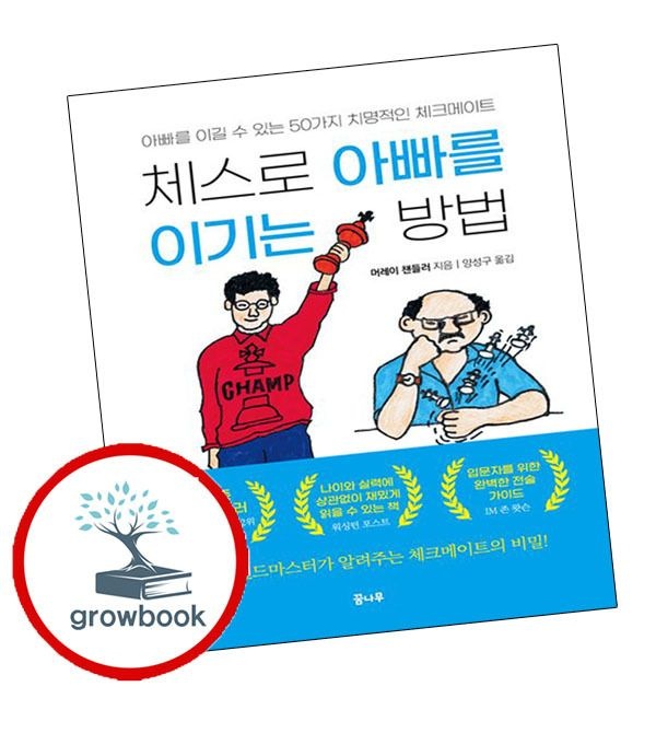 [도서출판 꿈나무]카드할인) 체스로 아빠를 이기는 방법