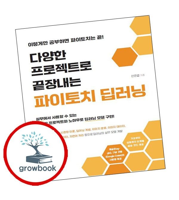 카드할인) 다양한 프로젝트로 끝장내는 파이토치 딥러닝