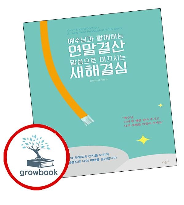비홀드 카드할인) 예수님과 함께하는 연말결산 말씀으로 이끄시는 새해결심