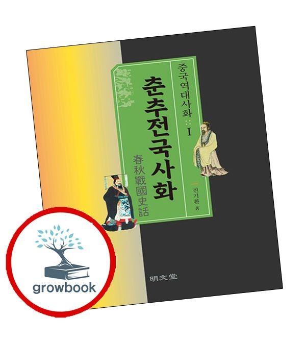 카드할인) 중국역대사화 1 춘추전국사화