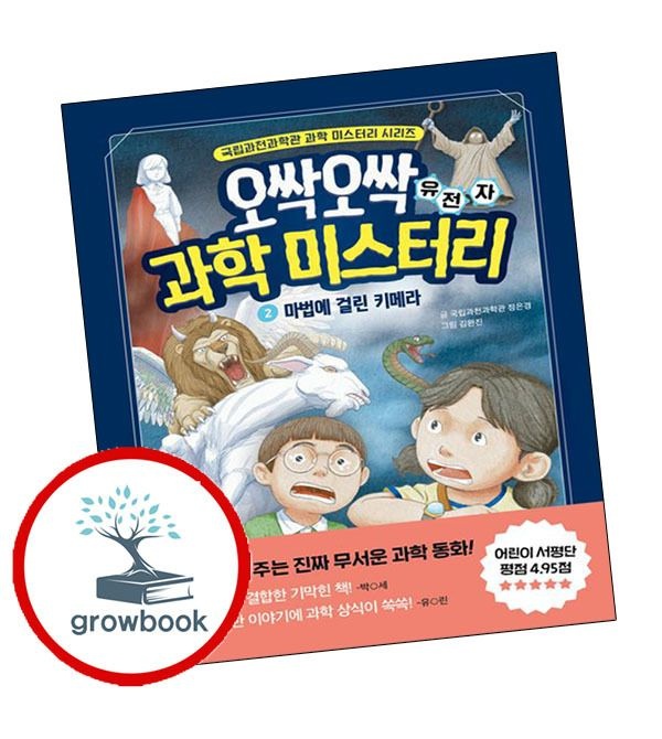 카드할인) 오싹오싹 과학 미스터리 2