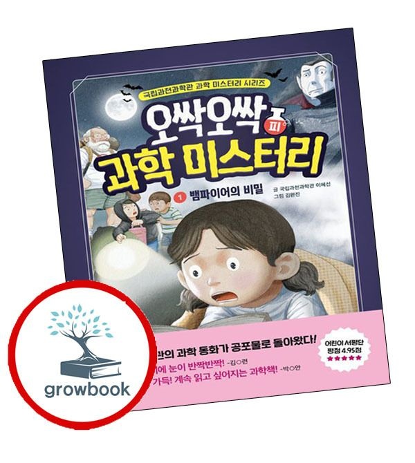 상상아카데미 카드할인) 오싹오싹 과학 미스터리 1