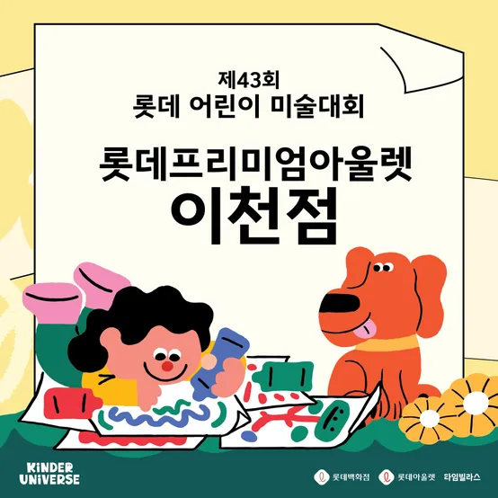 [롯데어린이미술대회] 이천점
