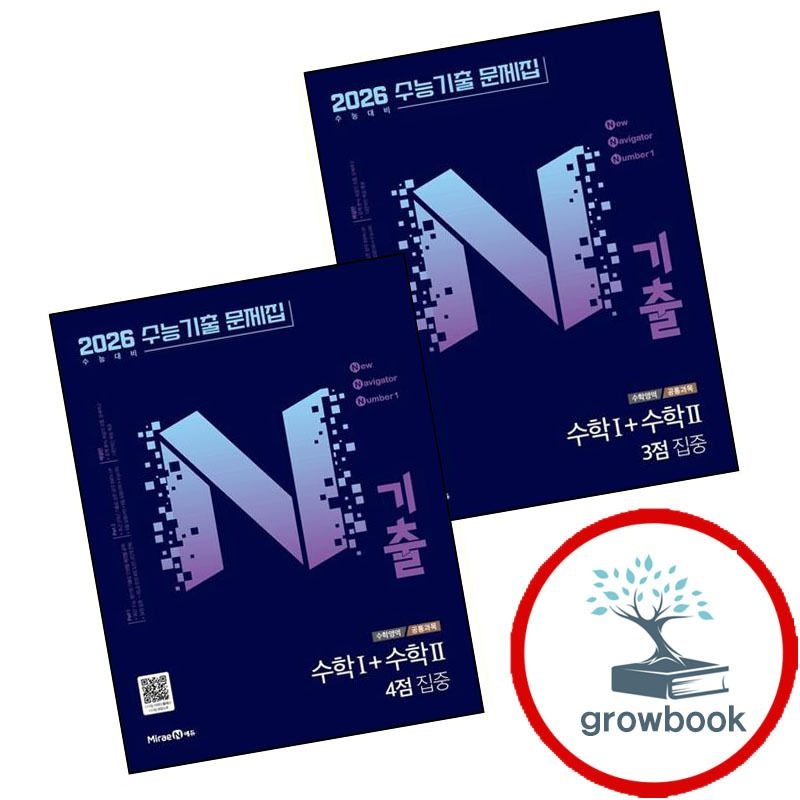미래엔 카드할인) N기출 수능기출 문제집 수학영역 (공통과목) 수학1+수학2 3점 집중 (2025년) + 4점 (전2권) 세트