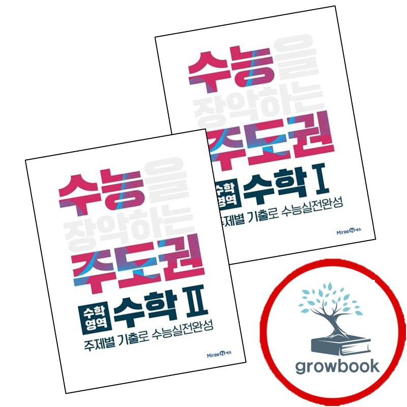 미래엔 카드할인) 수능주도권 수학영역 수학1 (2025년용) + 수학2 (전2권) 세트