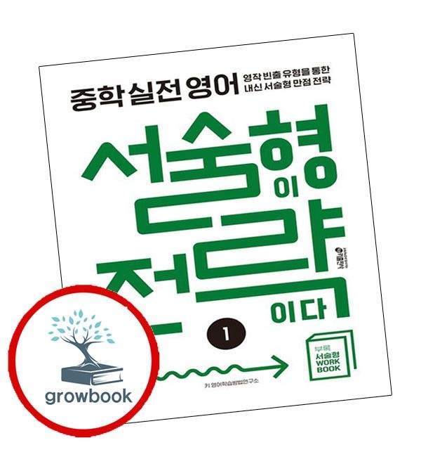 카드할인) 중학 중학 중등 실전 영어 서술형이 전략이다 1