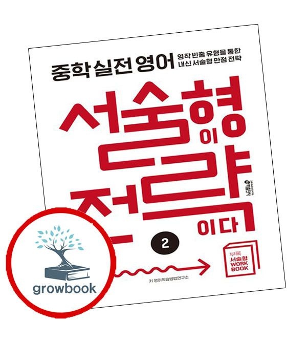 카드할인) 중학 중학 중등 실전 영어 서술형이 전략이다 2