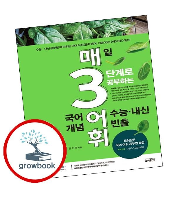 키출판사 카드할인) 매3어휘 매일 3로 공부하는 수능내신 빈출 국어 어휘(개념)