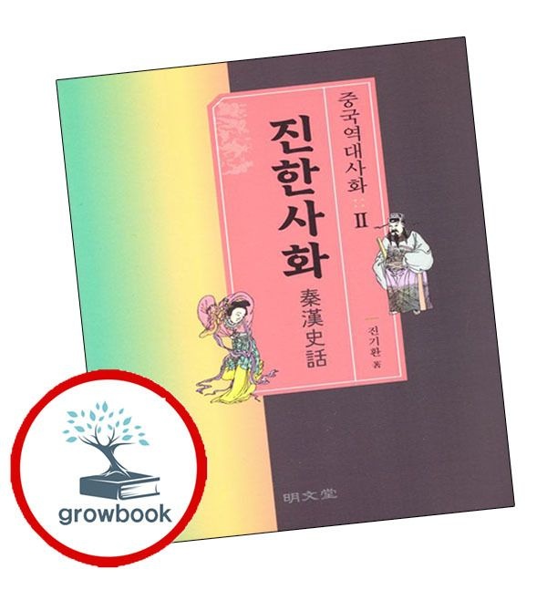 카드할인) 중국역대사화 2 진한사화