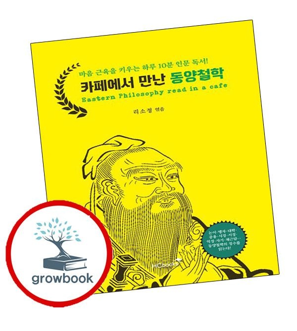 힘찬북스 카드할인) 카페에서 만난 동양철학