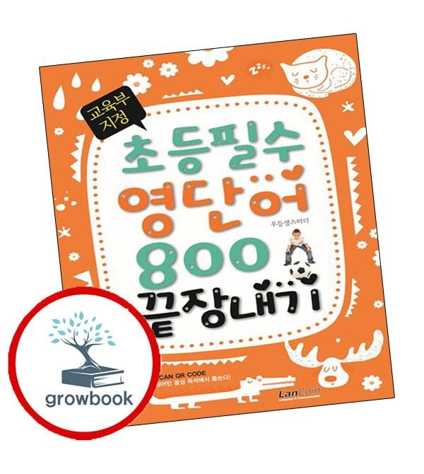 카드할인) 교육부 지정 초등필수 영단어 800 끝장내기