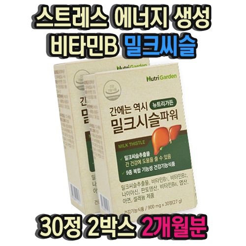 직장인 스트레스 에너지 생성 필요 비타민B 밀크씨슬 30정 2박스 2개월분 음주 숙취 울렁거림 간 기능 간건강 도움