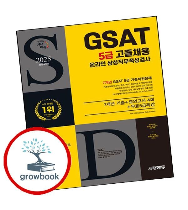 [시대고시기획]카드할인) 2025 시대에듀 All-New 삼성 온라인 GSAT 5급 고졸채용 7개년 기출+모의고사 4회+무료5급특강