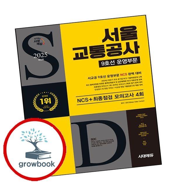 시대고시기획 카드할인) 2025 시대에듀 서울교통공사 9호선 운영부문 NCS+최종점검 모의고사 4회