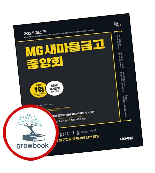 [시대고시기획]카드할인) 2025 시대에듀 MG새마을금고중앙회 온라인 필기전형 최신기출유형+모의고사 4회+무료NCS특강