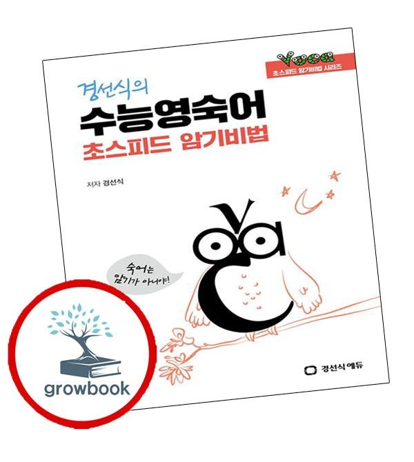 경선식에듀 카드할인) 경선식의 수능영숙어 초스피드 암기비법