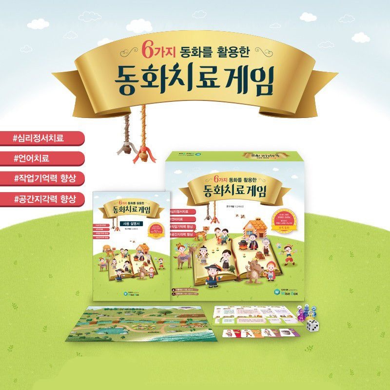 심리정서 언어치료 동화치료 보드게임