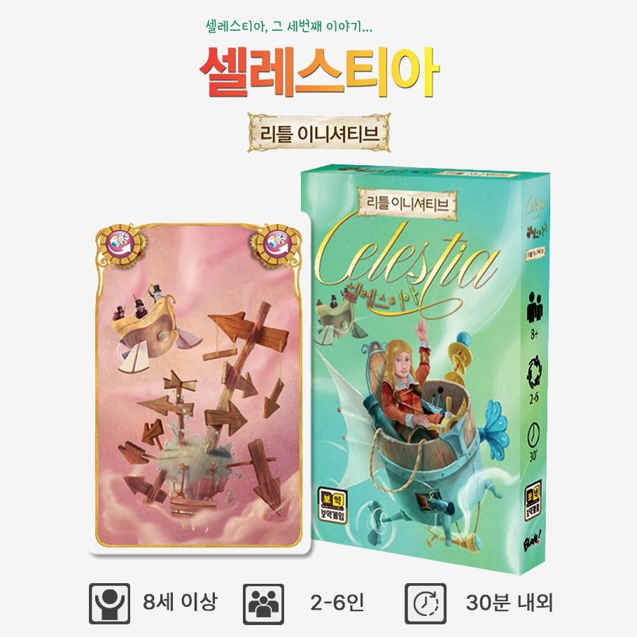 자체제작 셀레스티아 카드팩 리틀이니셔티브 핸드관리 블러핑 모험 탐험 보드게임 2인-6인 8세 이상