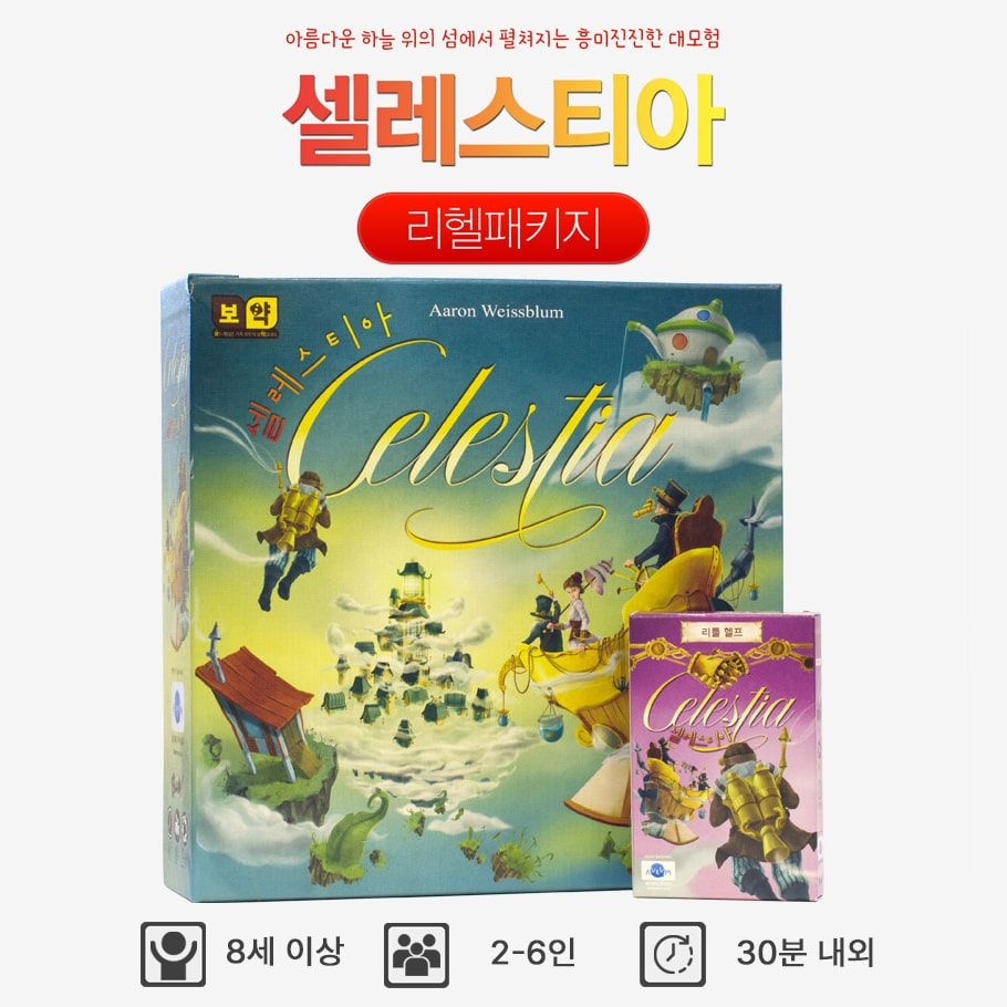 자체제작 셀레스티아 리틀헬프 패키지 세트 핸드관리 블러핑 모험 탐험 보드게임 2인-6인 8세 이상