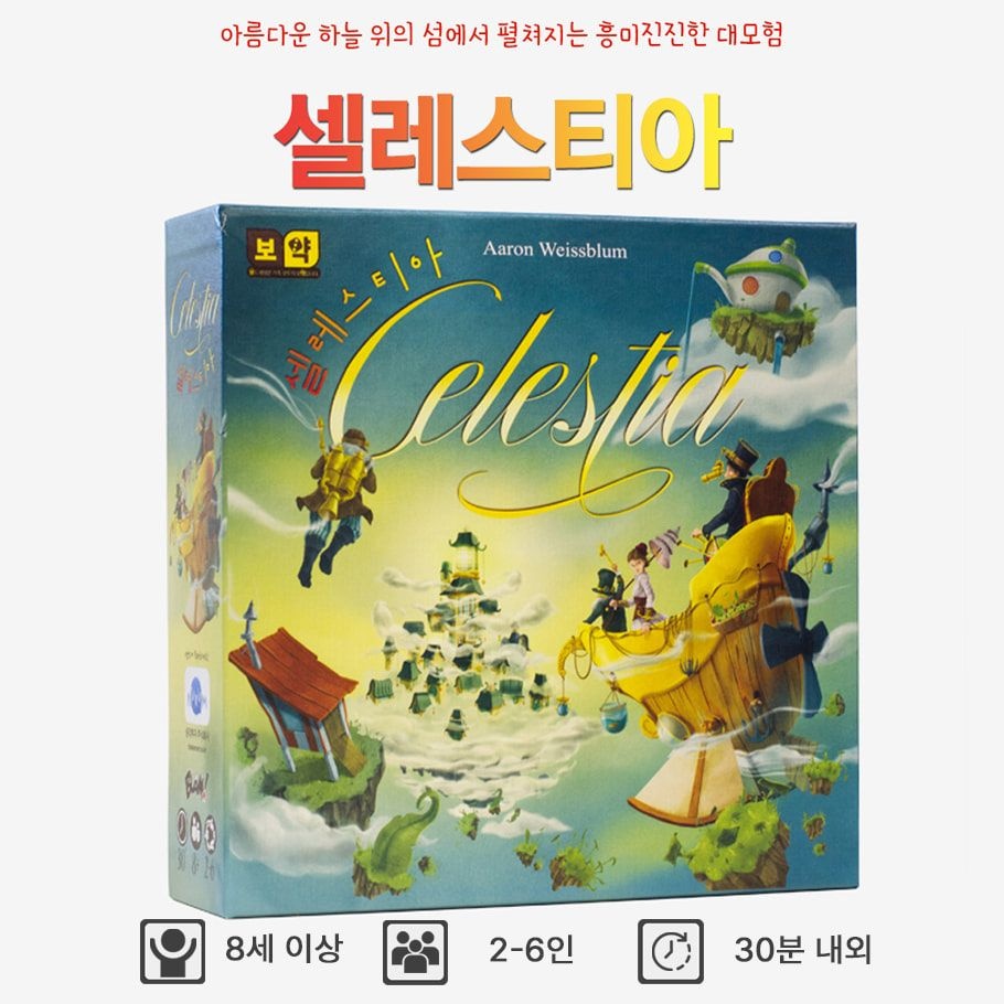 자체제작 셀레스티아 핸드관리 블러핑 모험 탐험 보드게임 2인-6인 8세 이상
