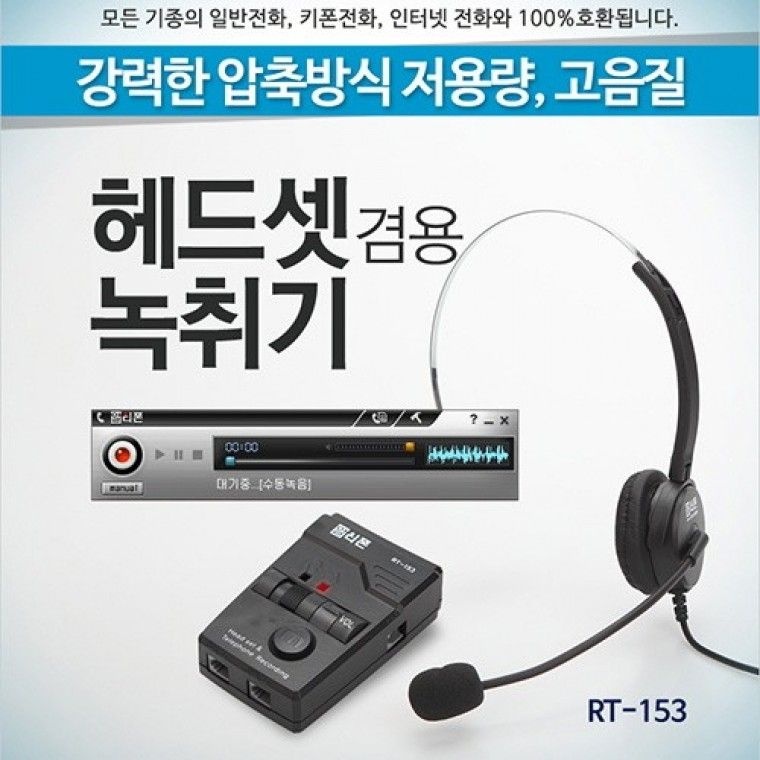 헤드셋 전화녹취기 알티폰 RT-153헤드셋전화통화녹음기자동전화녹음기