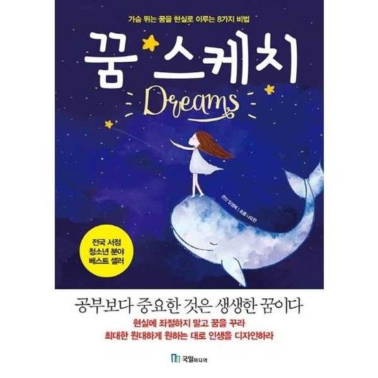 [국일미디어] 꿈 스케치