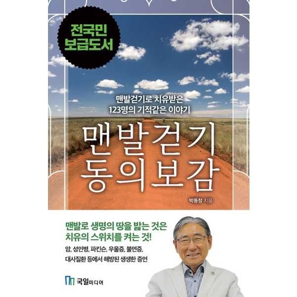 [국일미디어] 맨발걷기 동의보감