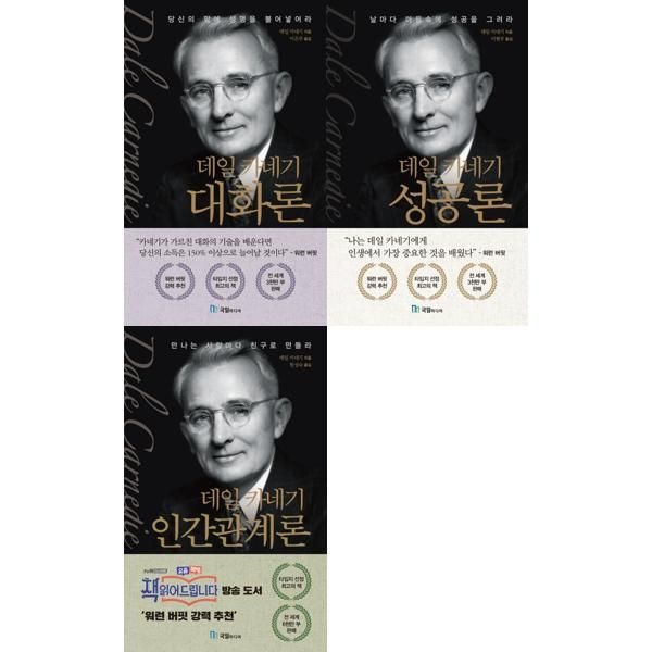 [국일미디어] 데일 카네기 세트 (전3권) 대화론+성공론+인간관계론