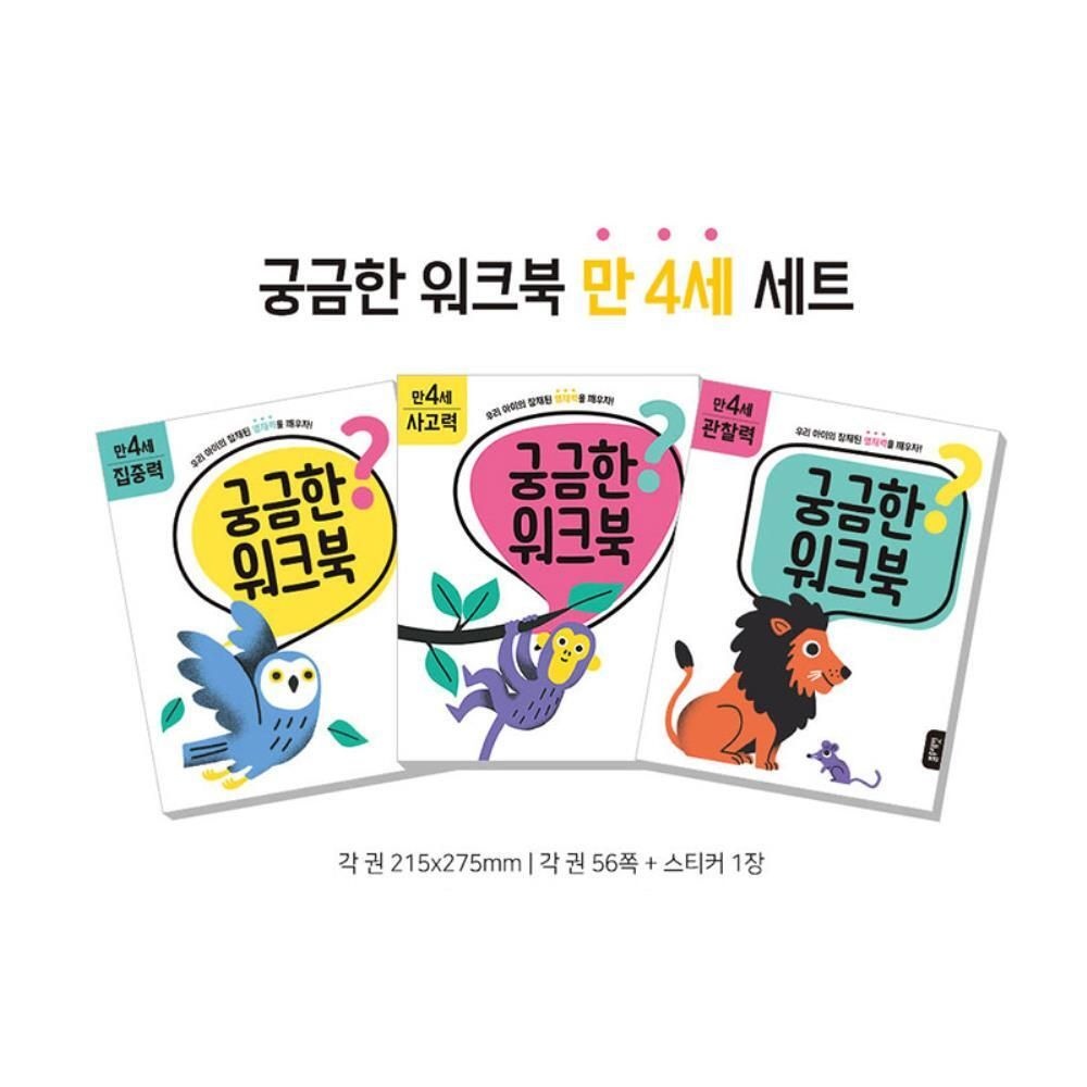 만4세용 유아 아기 지적성장 흥미자극 호기심발달 궁궁한워크북 지능개발