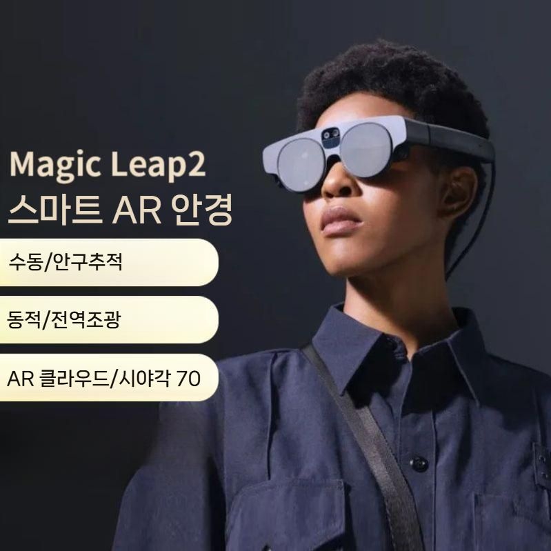 [해외] 올유원 AR안경 스마트AR안경 매직리프2 Magic Leap 2 MR 증강현실 혼합현실 헤드셋
