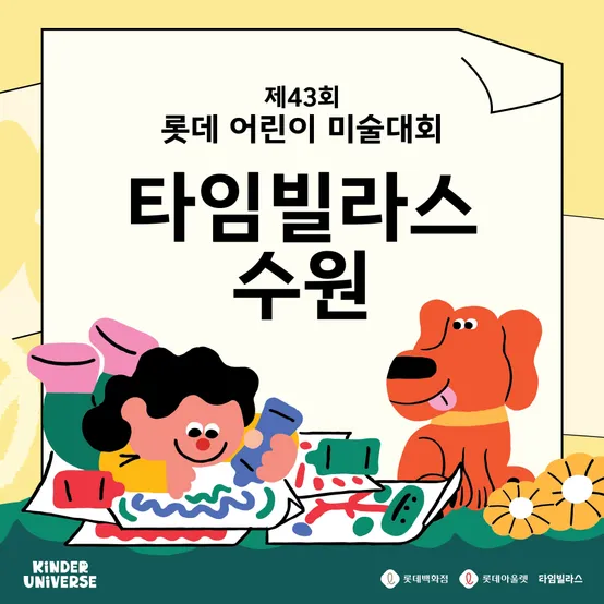 [롯데어린이미술대회] 타임빌라스 수원