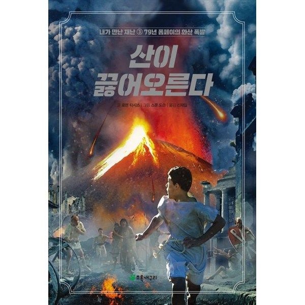 [오늘출발] [초록개구리] 산이 끓어오른다 79년 폼페이의 화산 폭발 [개정판 ]