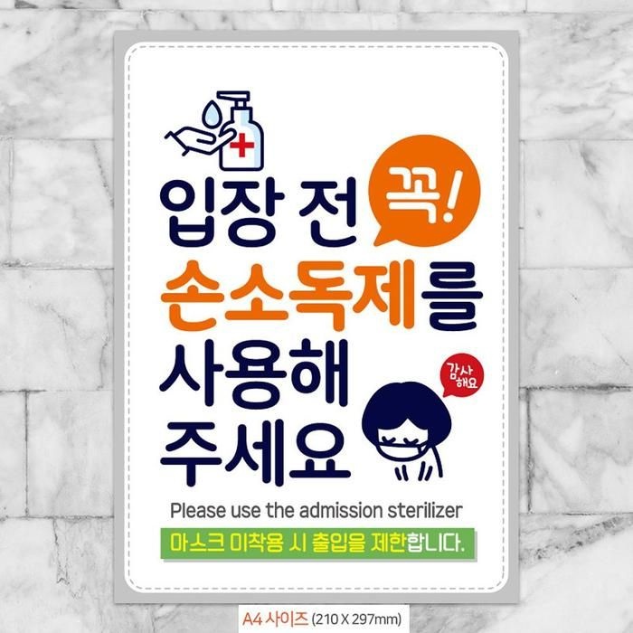 입장전꼭손소심플독제(감사) 안내문구스티커 포스터 A4