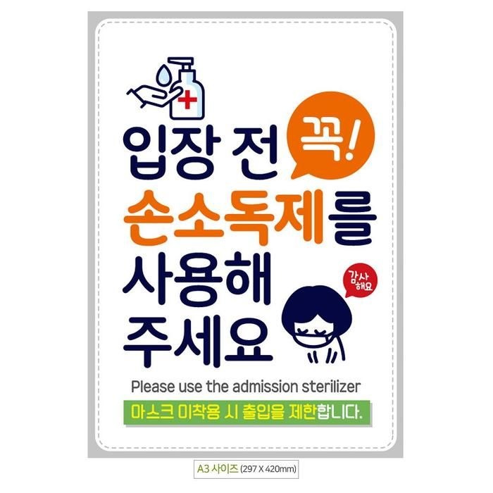 입장전꼭손소모던독제(감사) 안내문구스티커 포스터 A3